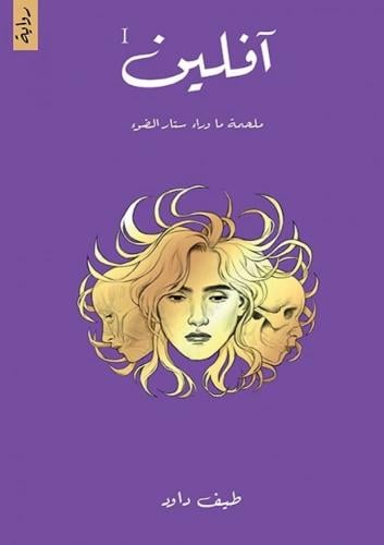 آفلين - ملحمة ما وراء ستار الضوء