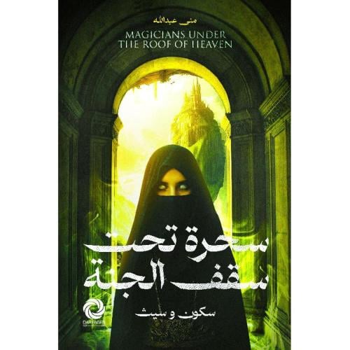 سحرة تحت سقف الجنة