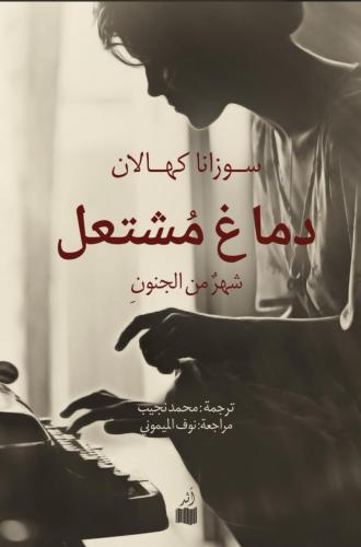 دماغ مشتعل- شهر من الجنون