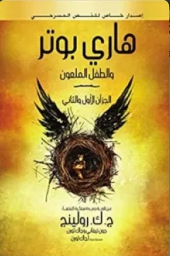 هاري بوتر والطفل الملعون - الجزء الثامن