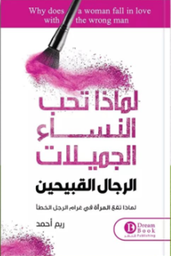 لماذا تحب النساء الرجال القبيحين