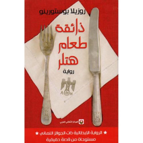 ذائقة طعام هتلر