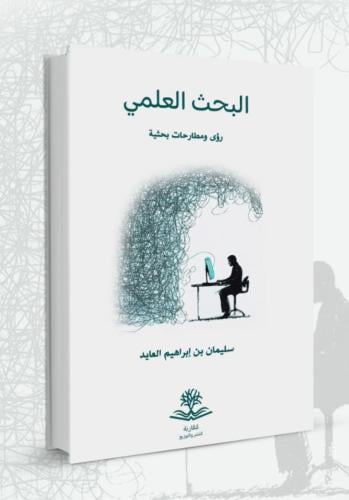 البحث العلمي