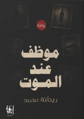 موظف عند الموت
