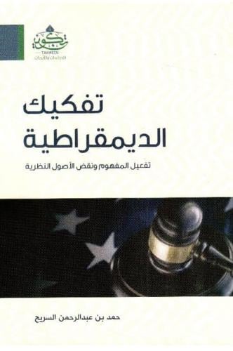 تفكيك الديمقراطية
