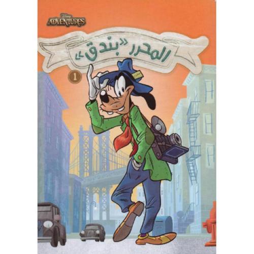 مغامرات ديزني المحرر بندق 1