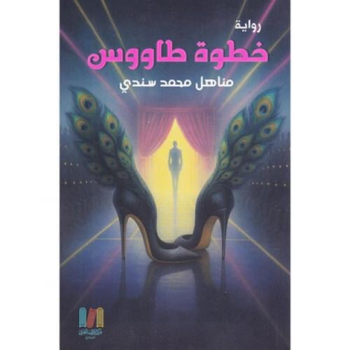 خطوة طاووس