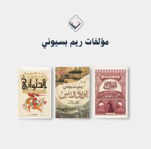 مؤلفات ريم بسيوني
