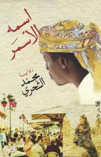 اسمه الأسمر