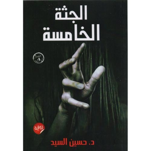 الجثة الخامسة