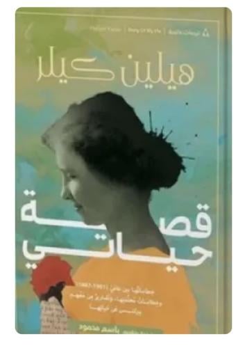 قصة حياتي