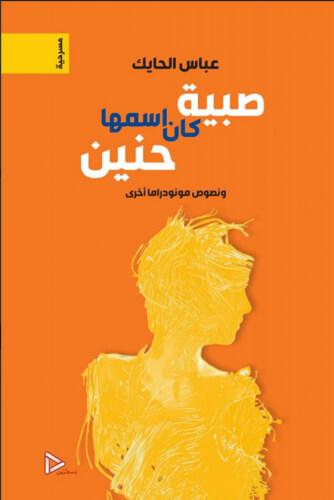 صبية كان اسمها حنين