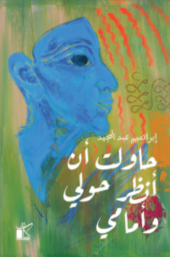 حاولت أن أنظر حولي و أمامي