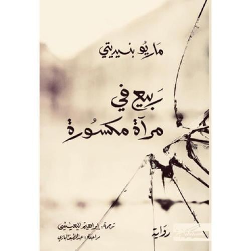 ‎ربيع في مرآة مكسورة‎