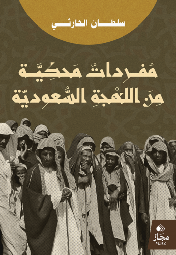 مفردات محكية من اللهجة السعودية