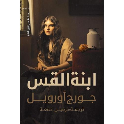 ابنة القس - جورج أوريل