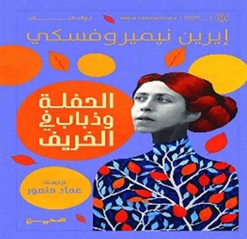 الحفلة وذباب في الخريف