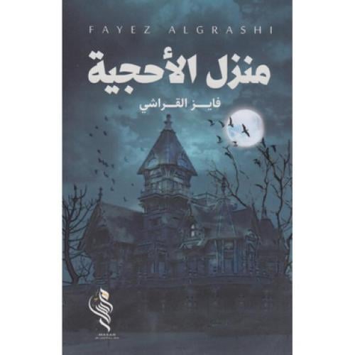 منزل الأحجية