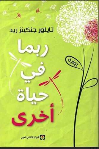 ربما في حياة أخرى