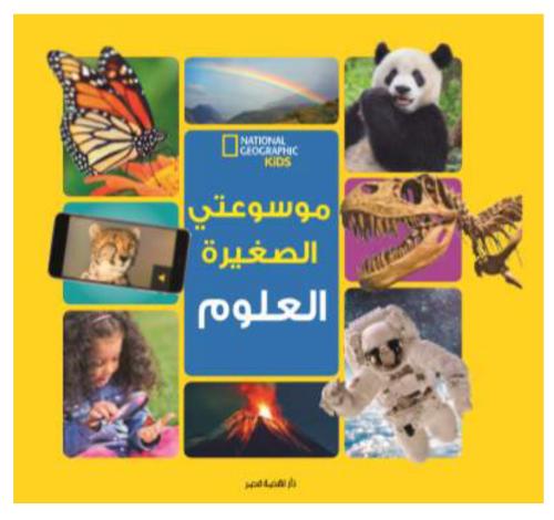 موسوعتي الصغيرة- العلوم