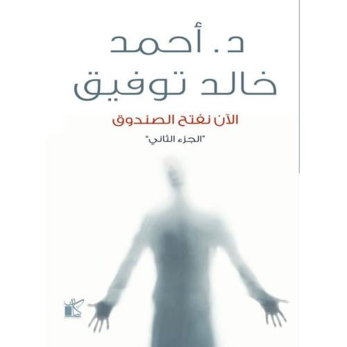 الآن نفتح الصندوق - الجزء الثاني