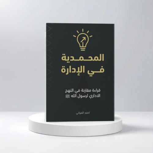 المحمدية في الإدارة