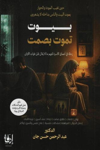 بيوت تموت في صمت