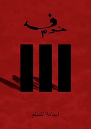 خوف - الجزء الثالث