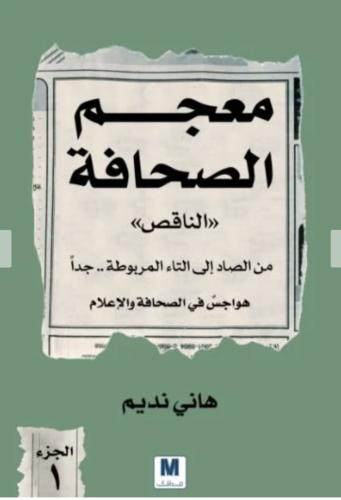 معجم الصحافة الناقص1