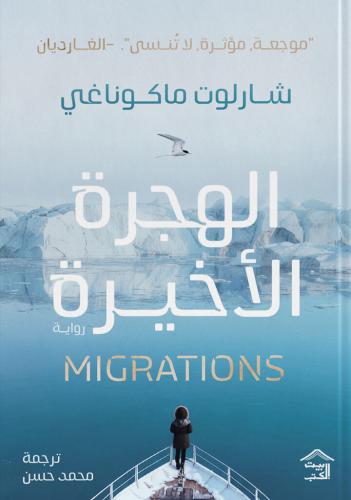 الهجرة الأخيرة