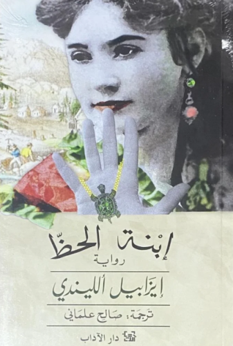 ابنة الحظ