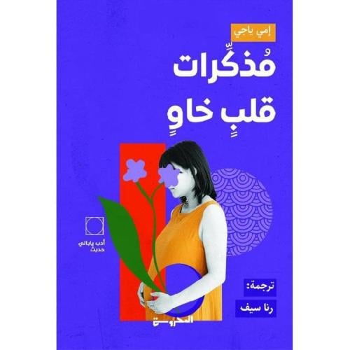 مذكرات قلب خاو