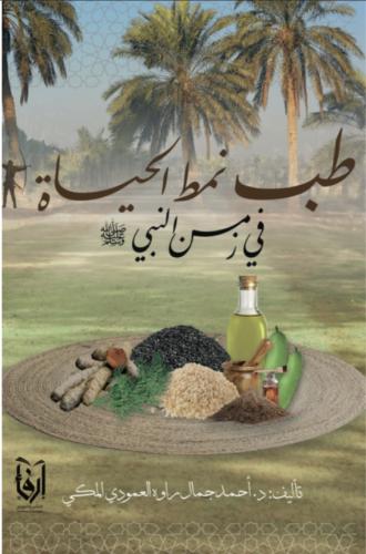 طب نمط الحياة في زمن النبي ﷺ