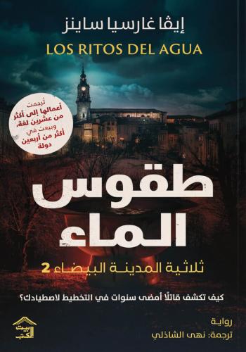 طقوس الماء