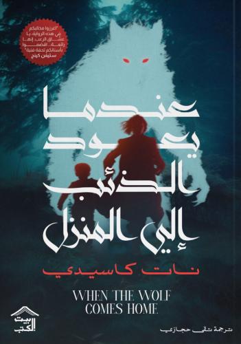 عندما يعود الذئب إلى المنزل
