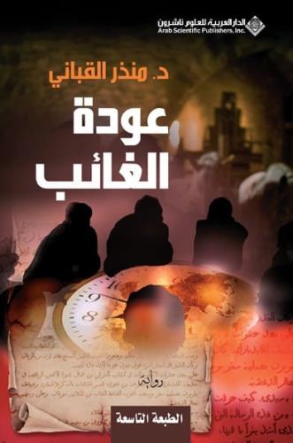 عودة الغائب - حكومة الظل 2