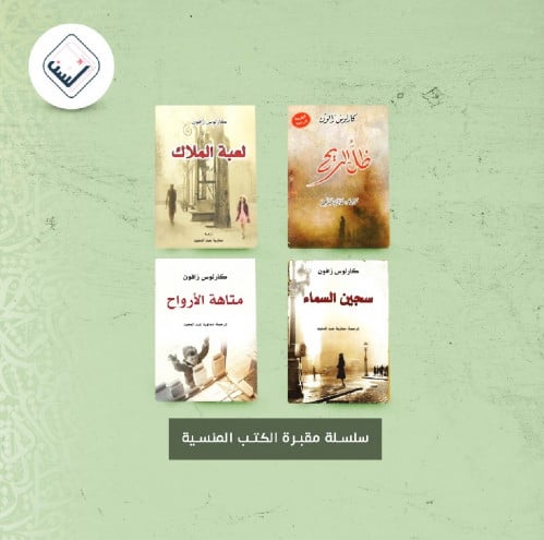 سلسة مقبرة الكتب المنسية ( 4 أجزاء )