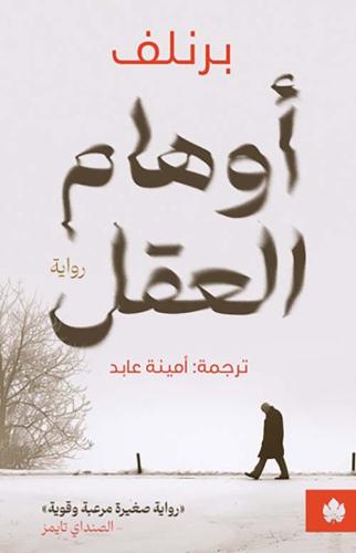 أوهام العقل