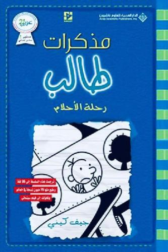 مذكرات طالب - رحلة الأحلام