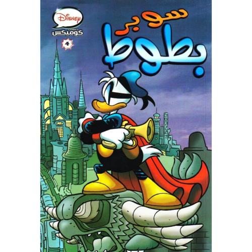 سوبر بطوط 4