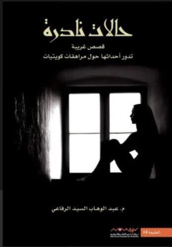 حالات نادرة 1 - قصص غريبة تدور أحداثها حول مراهقات...