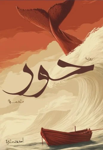 حور