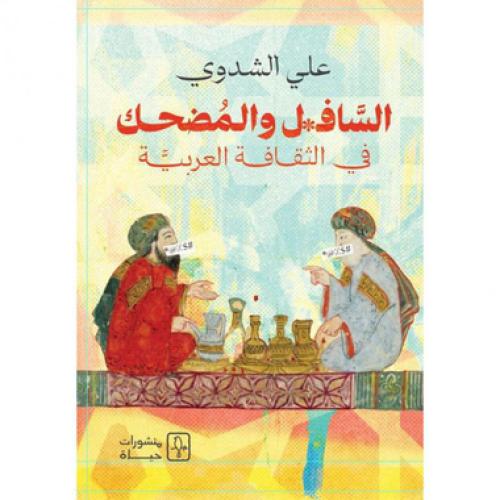 السافل والمضحك والمجنون