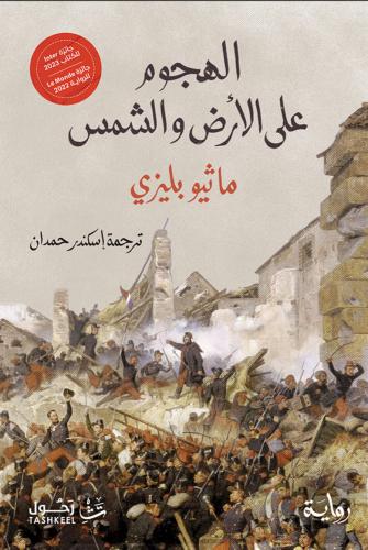الهجوم على الأرض والشمس