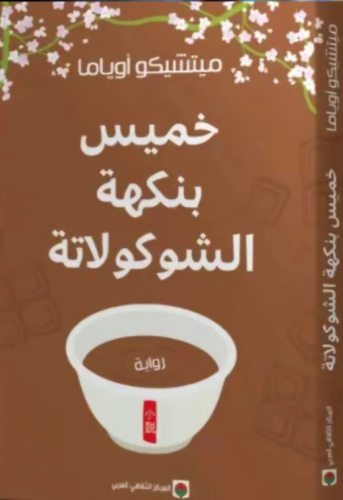 خميس بنكهة الشوكلاتة