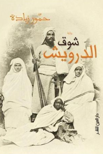 شوق الدرويش
