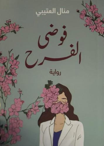 فوضى الفرح