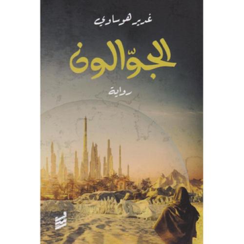 الجوالون