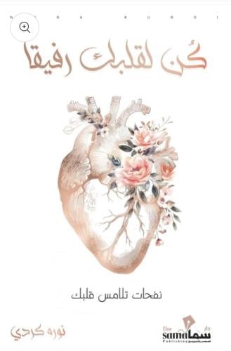 كن لقلبك رفيقا