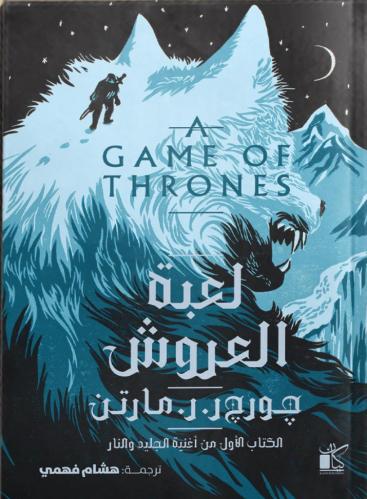 لعبة العروش الجزء الاول من اغنية الجليد والنار